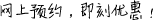 網(wǎng)上預(yù)約，即刻優(yōu)惠！